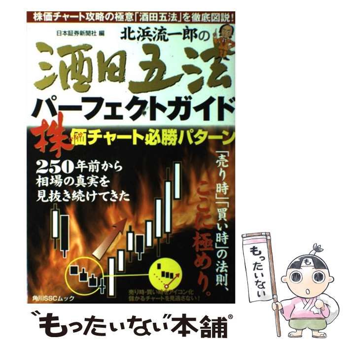 【中古】 北浜流一郎の酒田五法パーフェクトガイド 株価チャート必勝パターン/角川マガジンズ/日本証券新聞社 Amazon.co.jp: 北浜流一郎の酒田五法パーフェクトガイド SSC