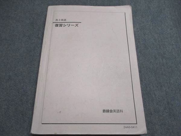 鉄緑会 高3/高校3年 英語 復習シリーズ テキスト 2024 020S0D