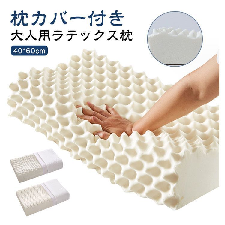 ラテックス枕 枕 安眠枕 大人用 睡眠 抗菌 天然ラテックス 40*60cm