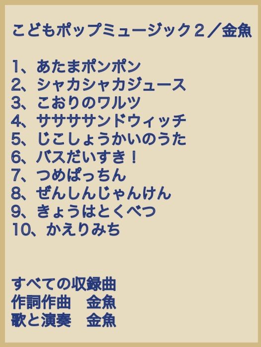 金魚「こどもポップミュージック2」