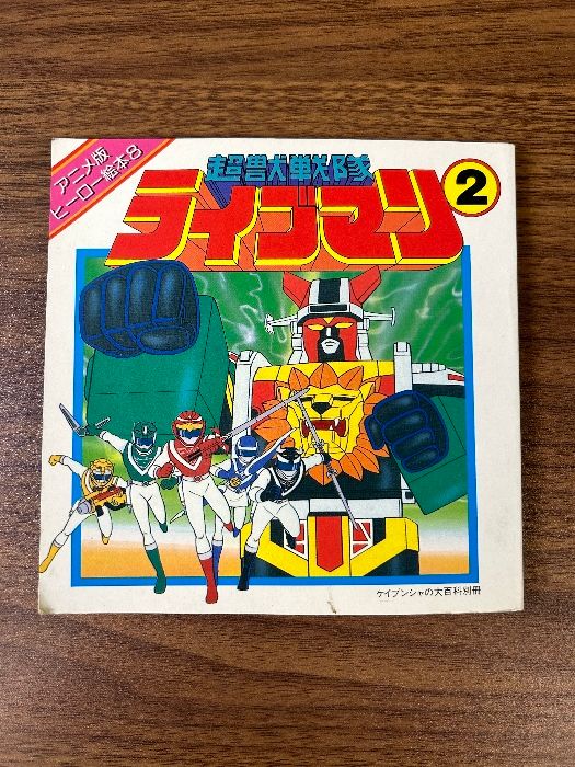 初版！ケイブンシャ アドベンチャーヒーローブックス チャレンジャー秘宝よ永遠に Amazon.co.jp: チャレンジャ-: 秘宝よ永遠に (アドベンチャー