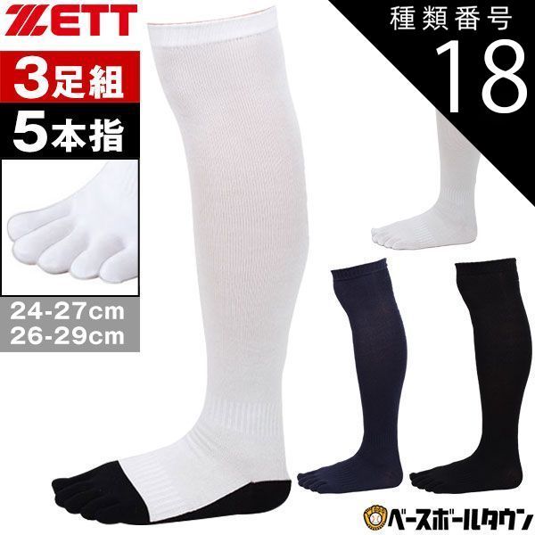 【新品未使用】種類18:2点/(1900)ブラック/24～27cm 野球 ソックス 3足組 5本指 黒 白 紺 ZETT ゼット カラーソックス 靴下 膝上 ロングタイプの長尺仕様。 BK035B BK035 BK035C