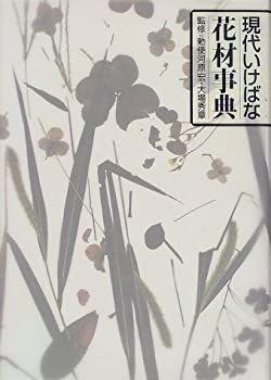 【中古】 現代いけばな花材事典