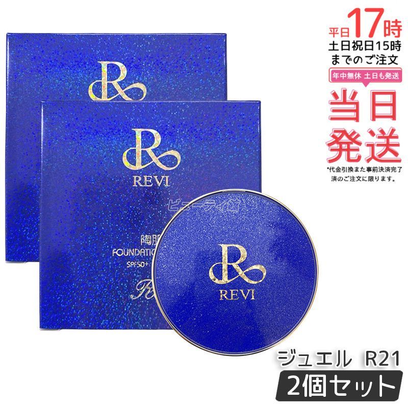 REVI ルヴィ 陶肌ファンデーション ジュエル R21 ロイヤルブルー 15g 2個セット パフ付き 柄本体 スピキュール 植物幹細胞 保湿 ツヤ肌 UVカット SPF50 PA 美容液 クリーム 化粧下地 ファンデーション