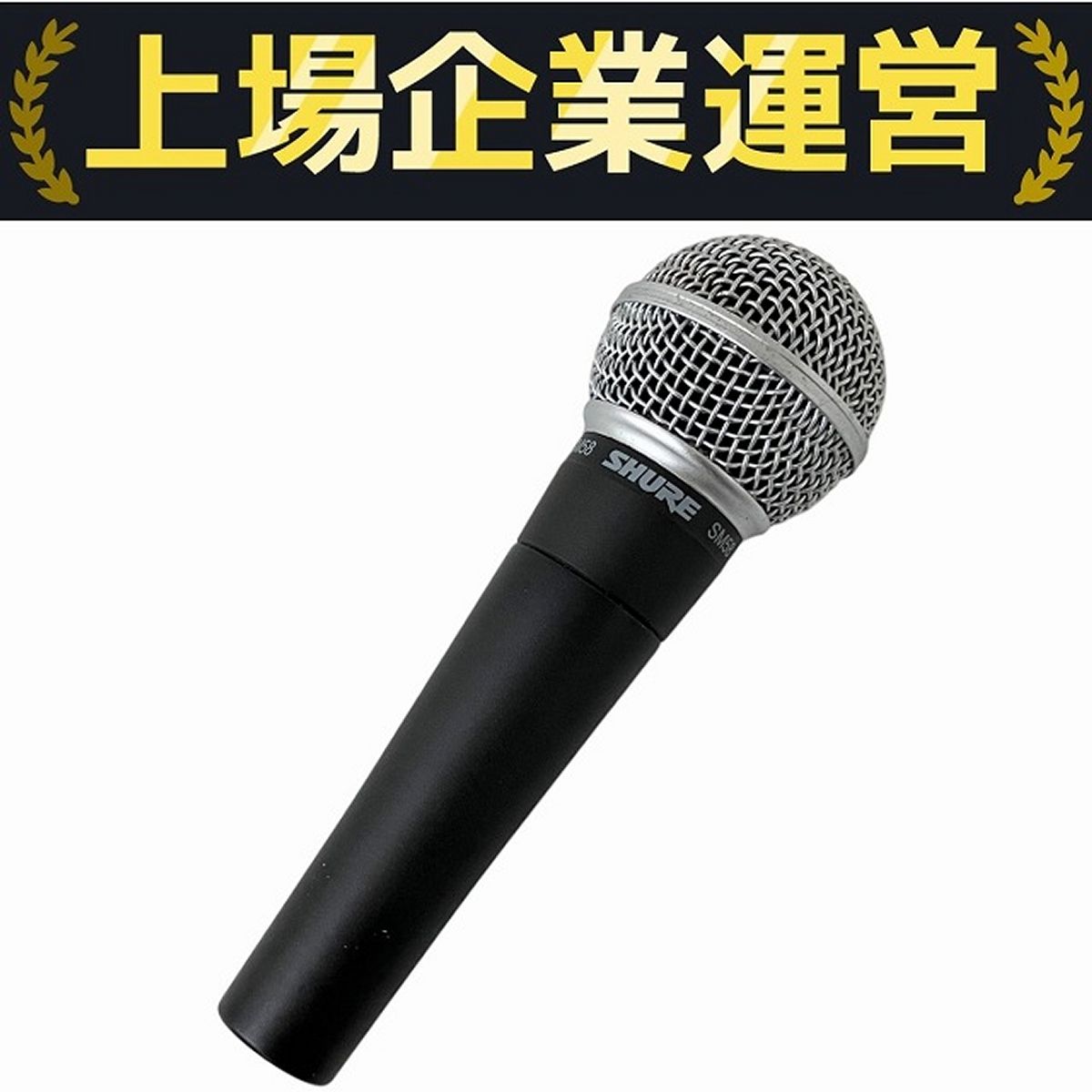 シュアーSM-58 ダイナミックマイクロフォン　未使用品 Shure ￼ Amazon.co.jp: SHURE ダイナミック マイクロフォン SM58-LCE