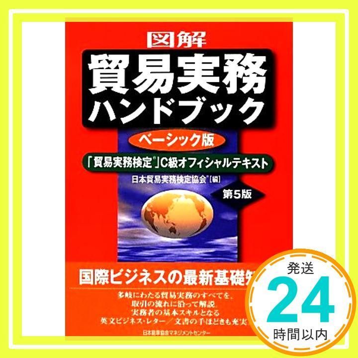 図解 貿易実務ハンドブック ベーシック版 第5版 「貿易実務検定(R)」C級オフィシャルテキスト 日本貿易実務検定協会_02