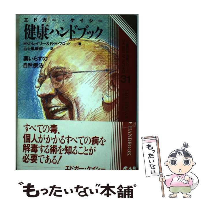 中古】 エドガー・ケイシー健康ハンドブック 薬いらずの自然療法