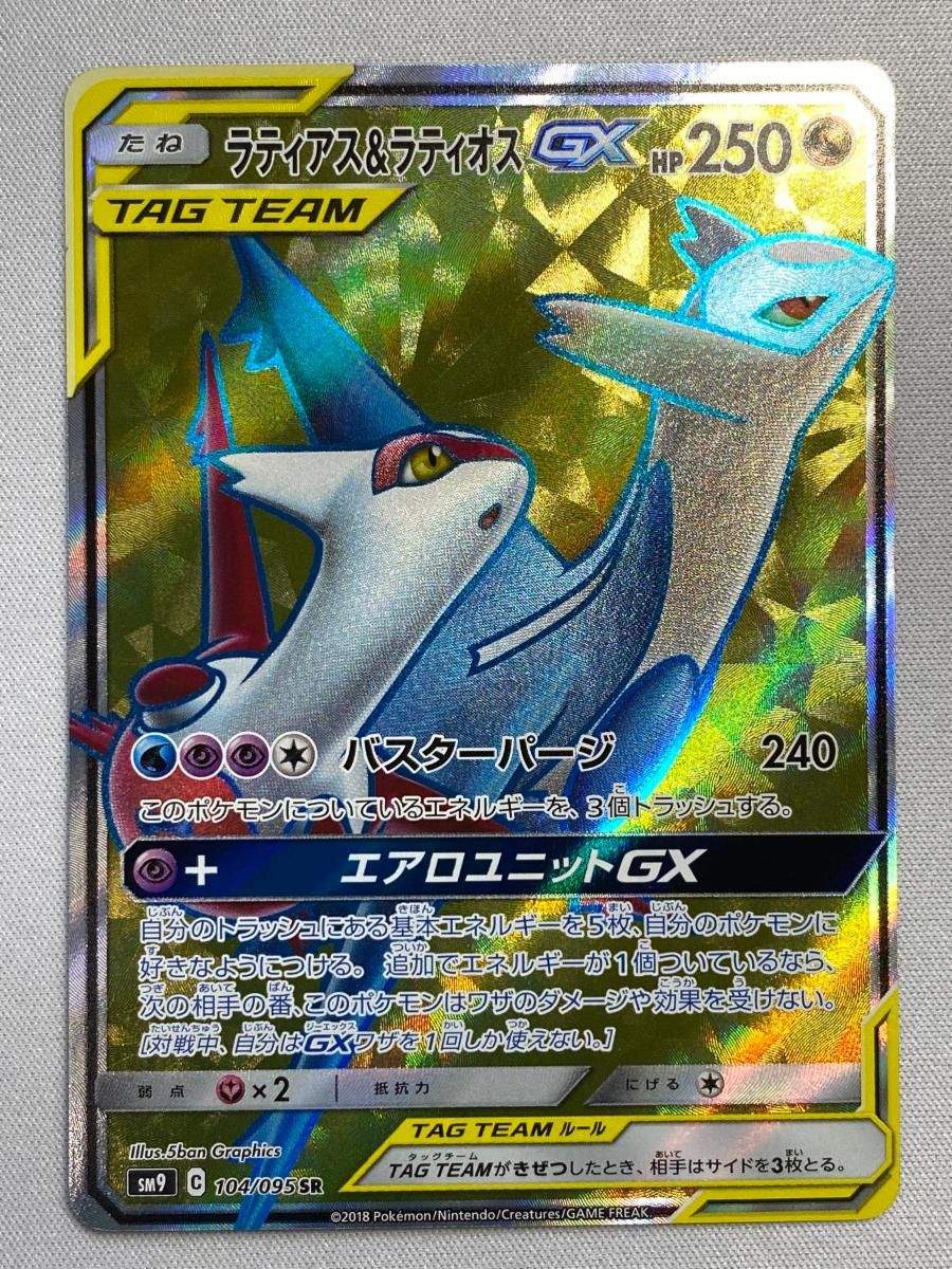 ラティアス&ラティオスGX タッグボルト SA SR ポケモンカード ラティアス＆ラティオスGX(SA)【SR】{105/095}