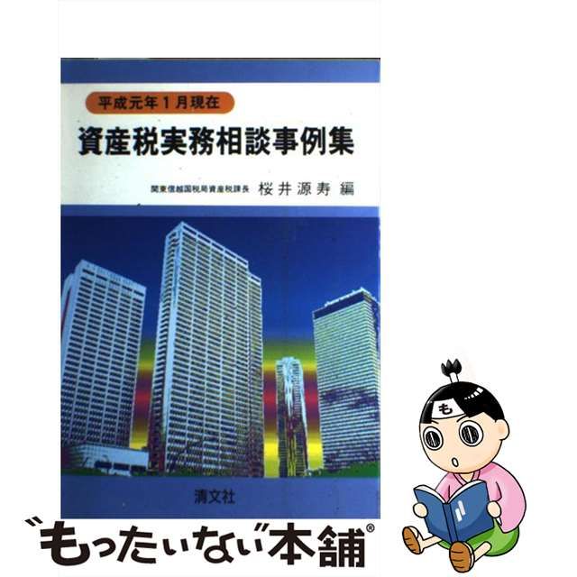 21X15発売年月日資産税実務相談事例集 平成元年１月現在/清文社/桜井源 ...