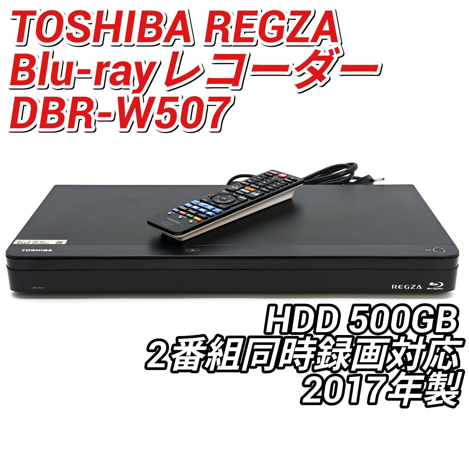 TOSHIBA 東芝 REGZAブルーレイ 節約 DBR-W507 Blu-rayレコーダー