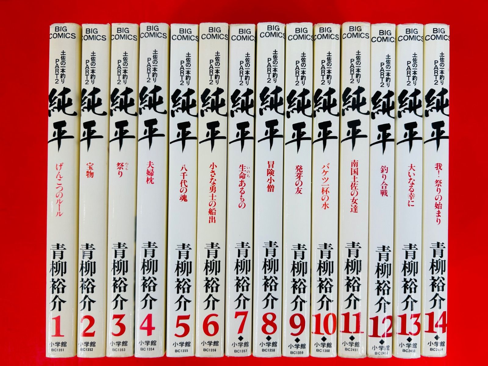 漫画コミック 土佐の一本釣りPART2 純平1-14巻 全巻完結セット 青柳裕介 ビッグコミックス 小学館