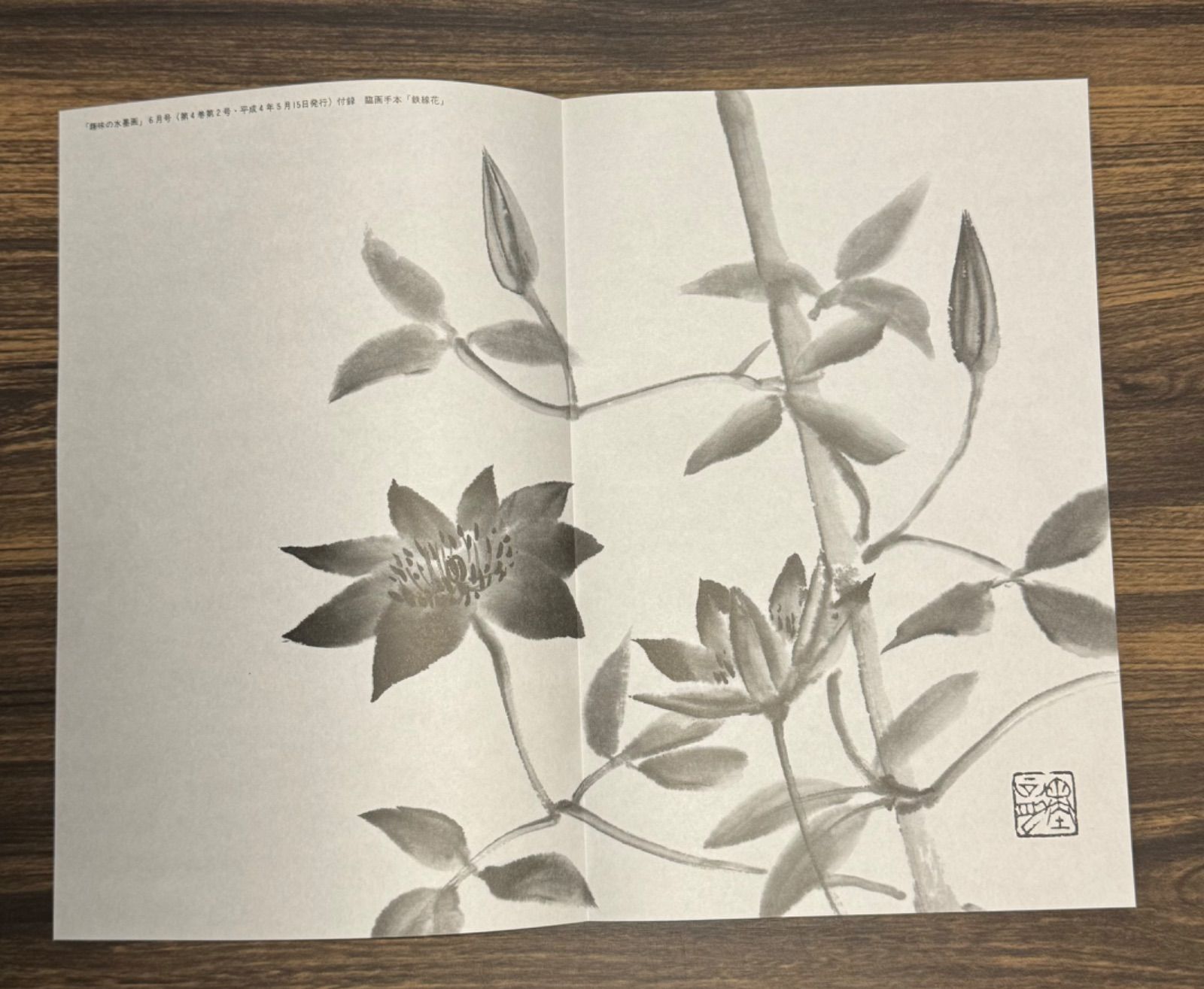 趣味の水墨画 1992年6月号 紫陽花を描く 月居偉光 宮本武蔵 付録