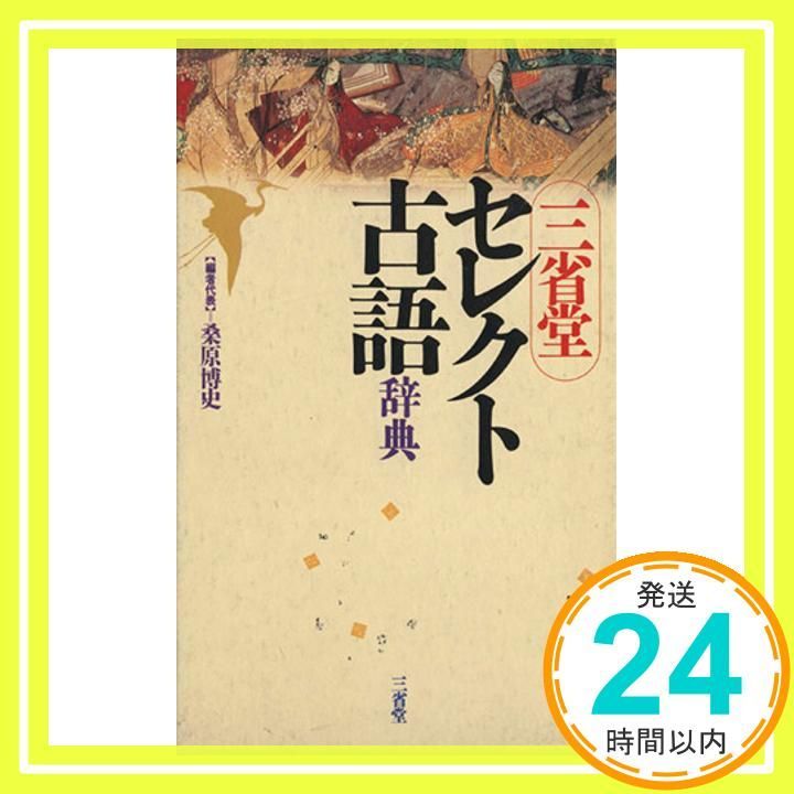 【中古】 みてすぐわかる新古文単語/三省堂/三省堂 中古】 みてすぐわかる新古文単語/三省堂/三省堂