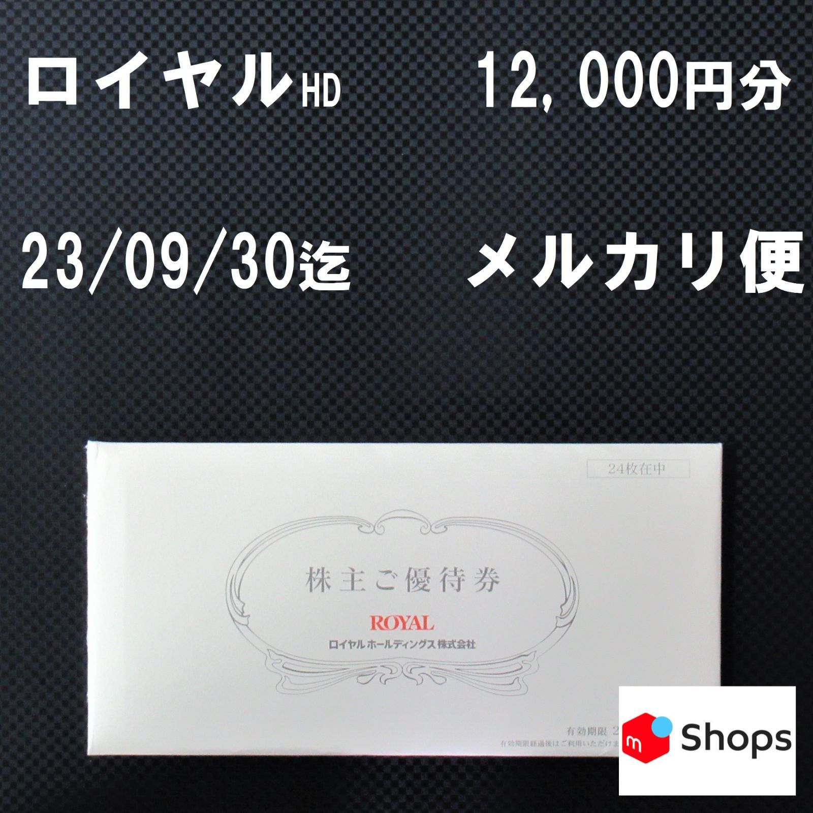 ロイヤル 株主ご優待券 12,000円分 ロイヤルホスト メルカリ