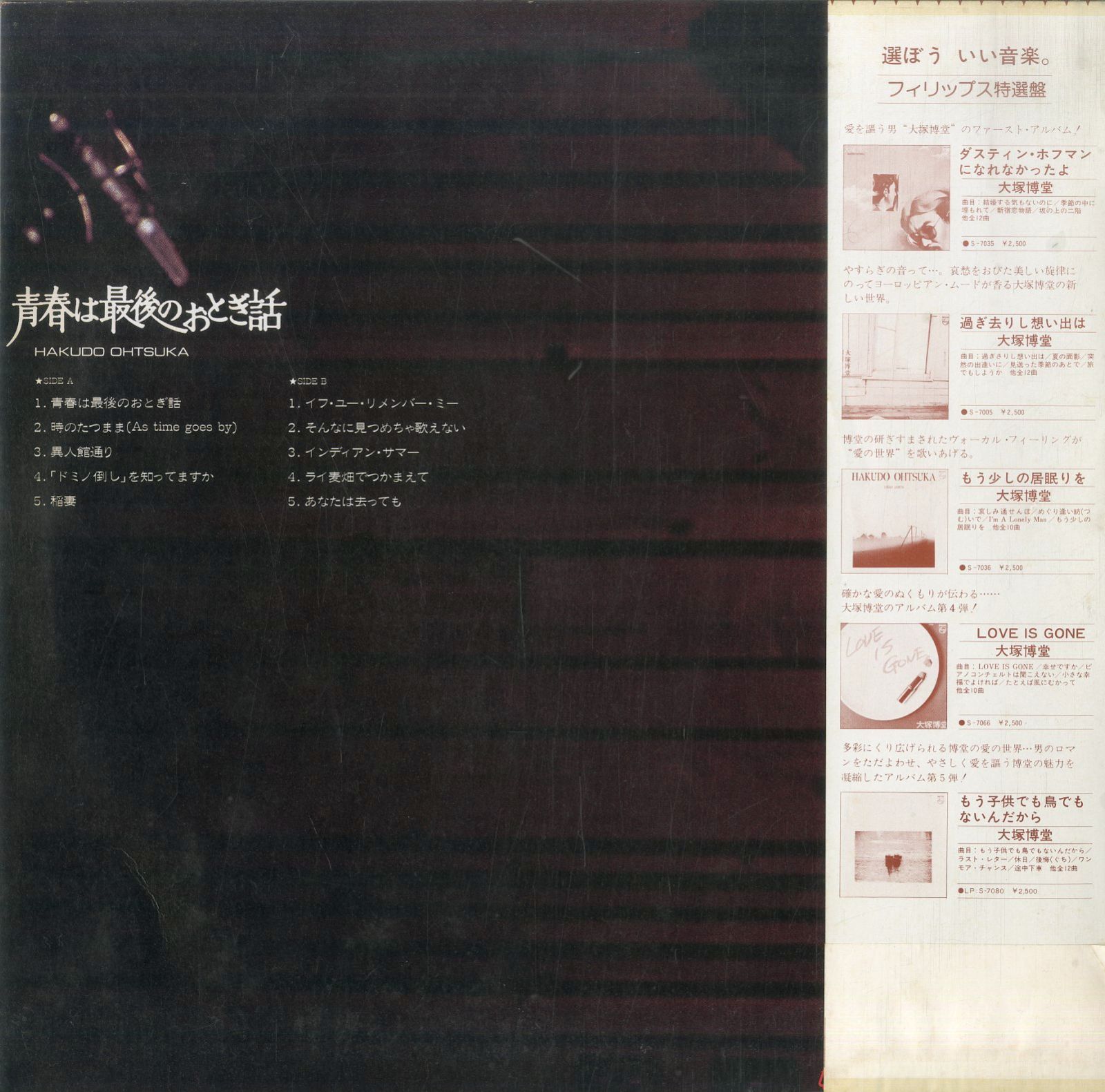 LP1枚 / 大塚博堂 (大塚たけし) / 青春は最後のおとぎ話 (1979年・S