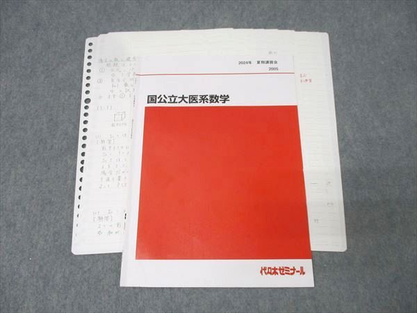 代々木ゼミナール 代ゼミ 国公立大医系数学 テキスト 2024 夏期 藤田健司 003s0D 代々木ゼミナール 代ゼミ 国公立大医系数学 テキスト 2024 夏期