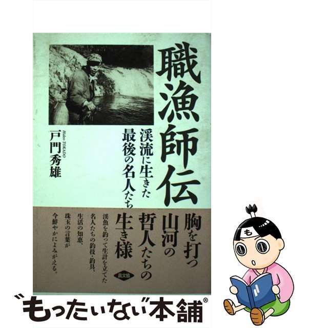 【中古】 職漁師伝 渓流に生きた最後の名人たち / 戸門 秀雄 / 農山漁村文化協会