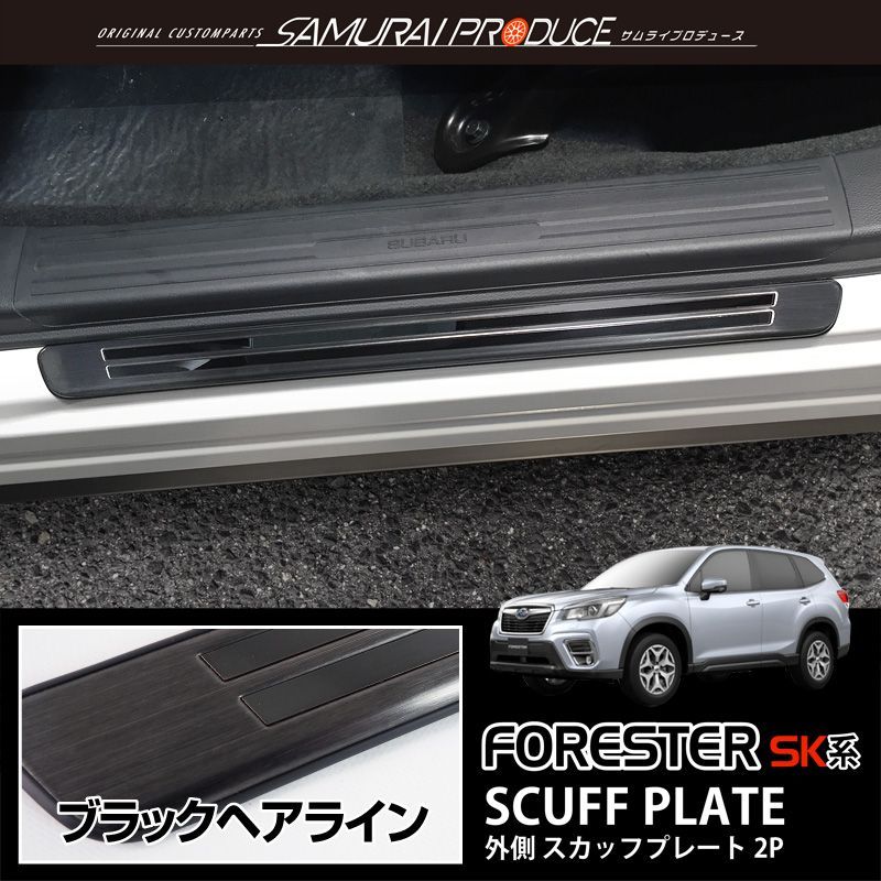 スバル フォレスターSK 外側 スカッフプレート【222.1】 - 車内アクセサリ