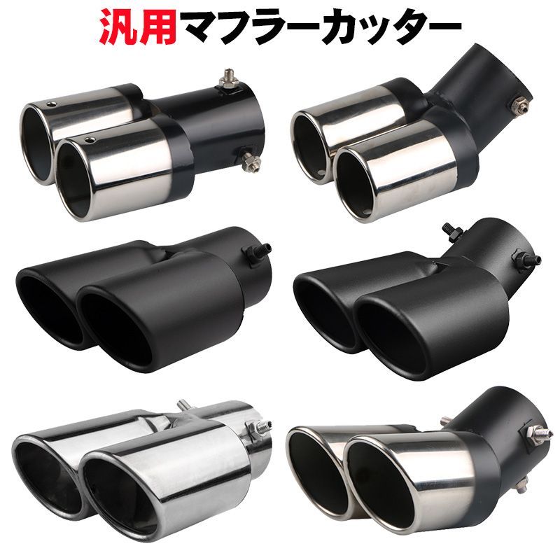 マフラーカッター ステンレス製 汎用品 60πシルバー ブラック 銀 黒
