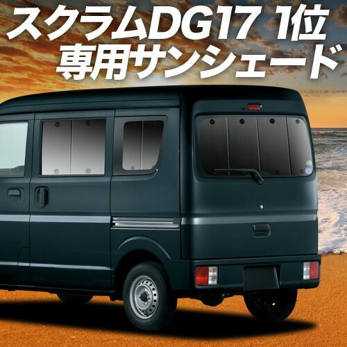 吸盤＋8個】 スクラム DG17系 バン ワゴン サンシェード カーテン 車
