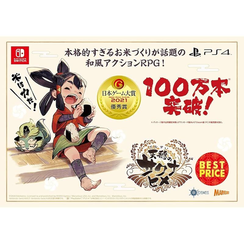 天穂のサクナヒメ BEST PRICE -PS4 1