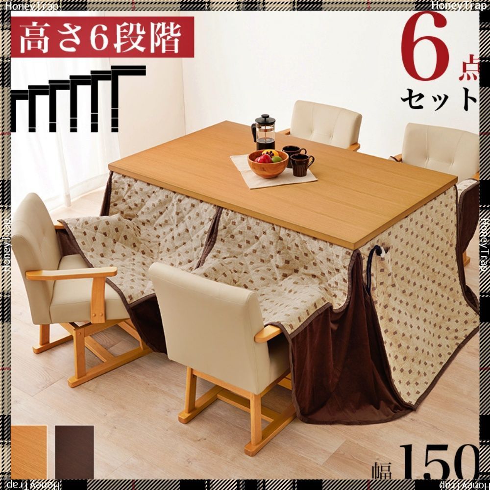 ダイニングコタツ ふとん チェア６点セット KOT-7311-150トルタ6S こたつ長方形