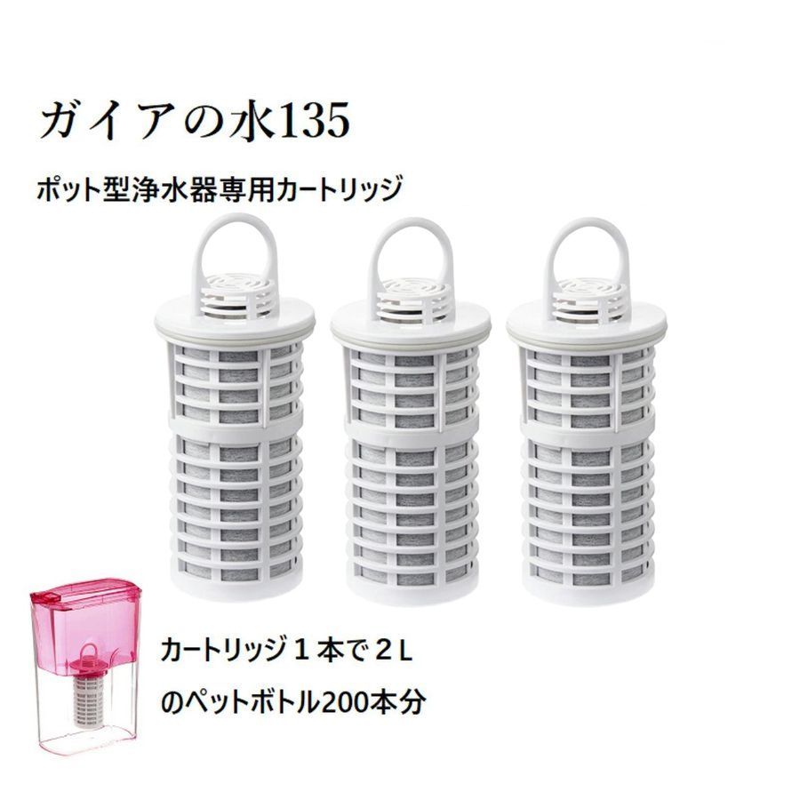 ビビアン クラブウォーター ガイアの水135 ポット型浄水器 カートリッジ 3個セット ２リットルのペットボトル200本分 当日発送