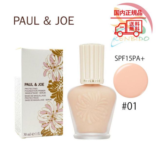 国内正規品 PAUL＆JOE ポール ＆ ジョー ボーテ　プロテクティング ファンデーション プライマー # 01  30ml  ネコポス