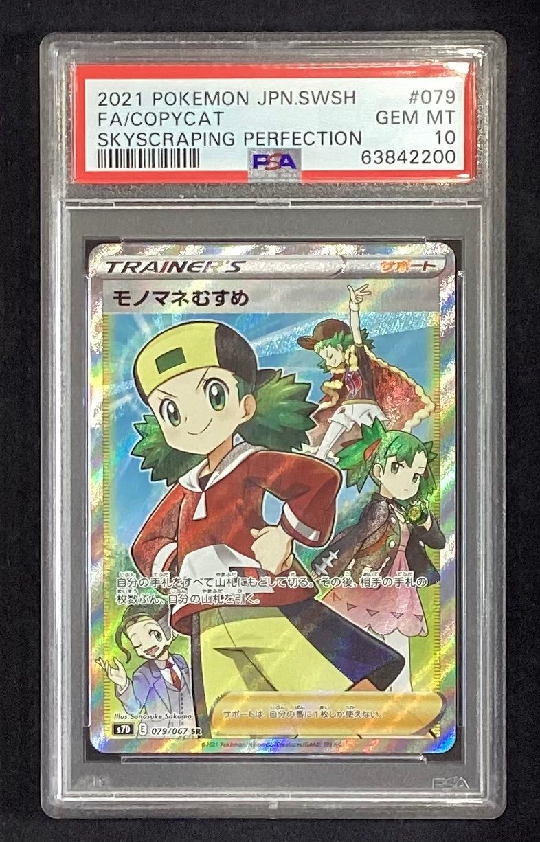 モノマネむすめ【SR】{079/067} [S7D]PSA10 - メルカリ
