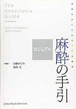 ビジュアル麻酔の手引