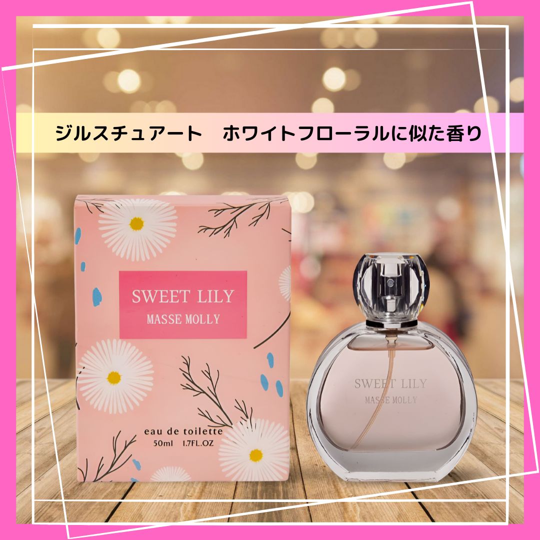 マッセモリー スウィートリリー オードトワレ50ml - 香水(ユニセックス)