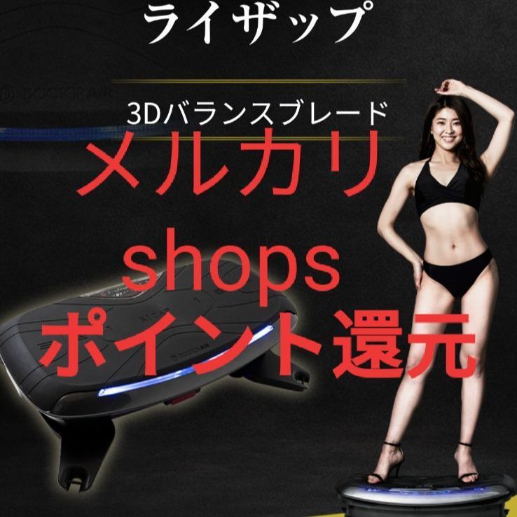 美品】ドクターエア 3Dバランスブレード ライザップ SB-07 こんにちは