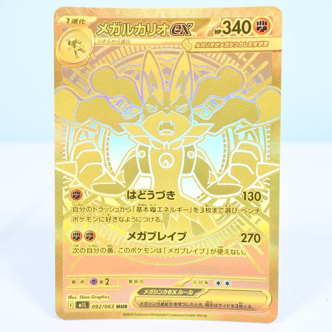 大清水56-1-0827】ポケモンカード メガルカリオex M1L 092/063 MUR 