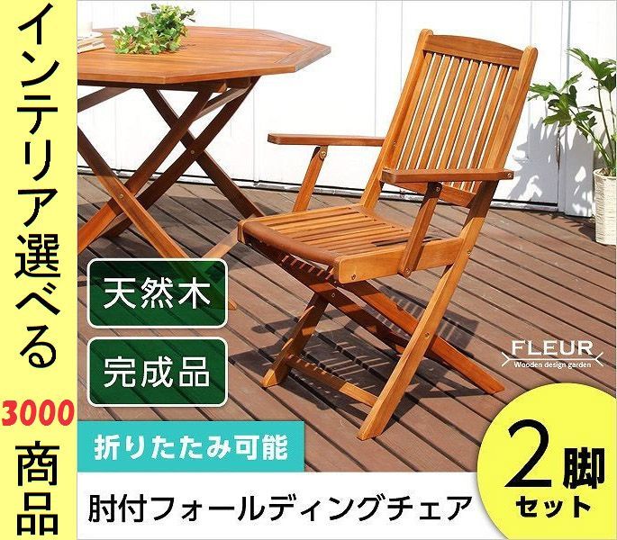 椅子 ガーデンチェア 54×62×91cm 木製 アームレスト付き 折り畳み式 2脚 ブラウン色 YHSH0581059