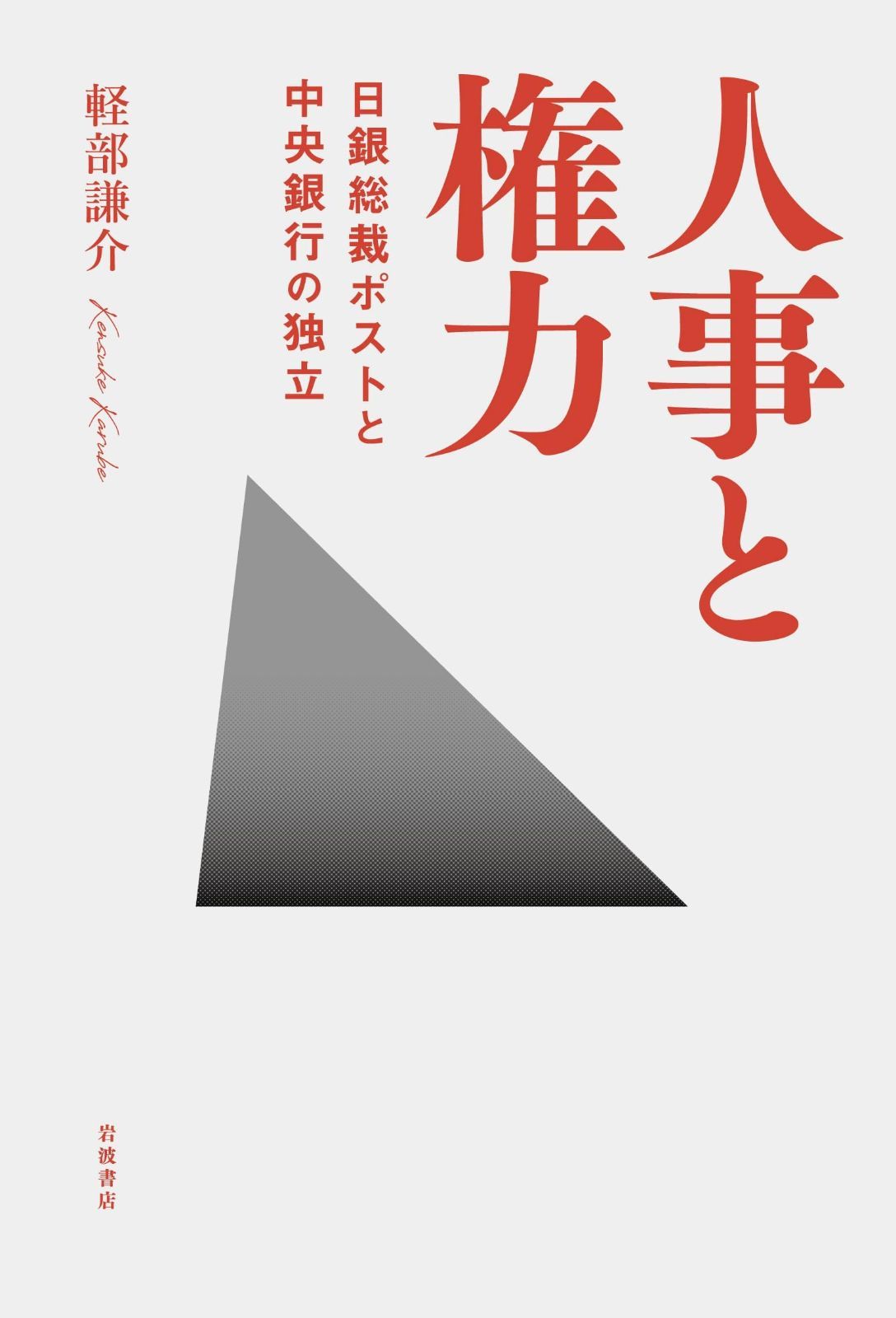 人事と権力──日銀総裁ポストと中央銀行の独立