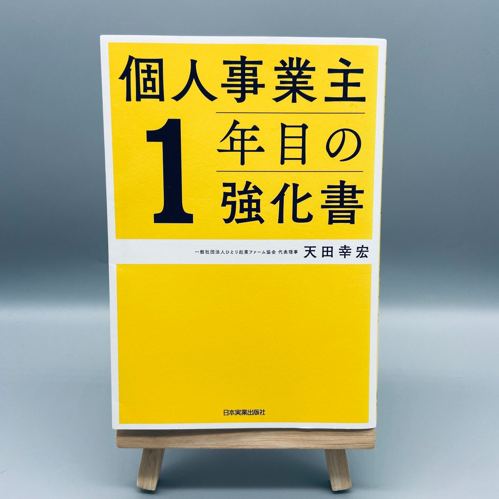 個人事業主1年目の強化書 - メルカリ