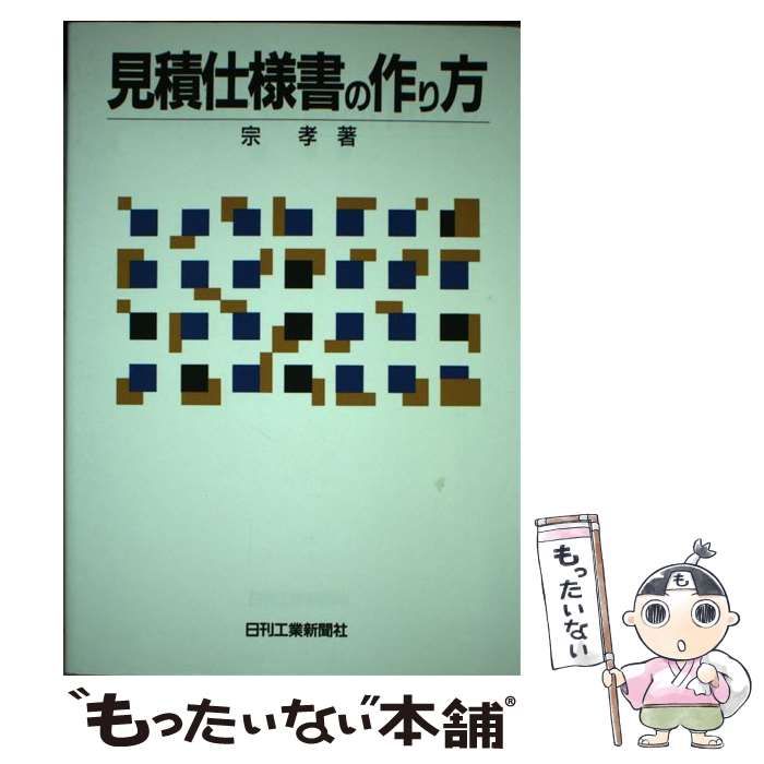 【中古】 見積仕様書の作り方/日刊工業新聞社/宗孝 中古】 見積仕様書の作り方 / 宗 孝 / 日刊工業新聞社 - メルカリ