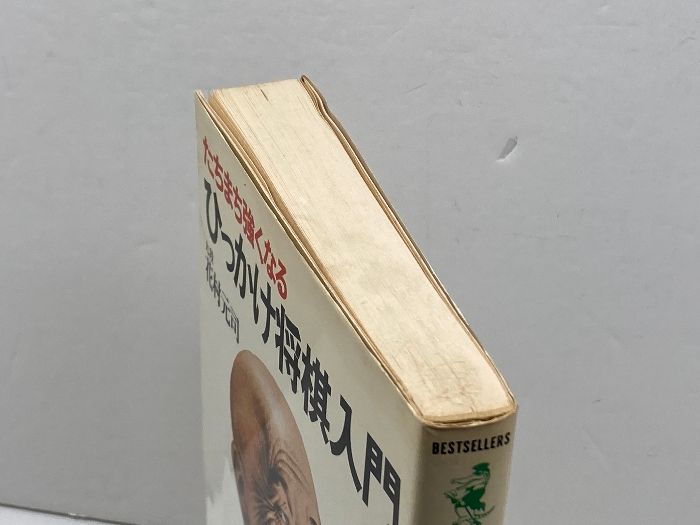 ひっかけ将棋入門―たちまち強くなる (ワニの本) ベストセラーズ 花村