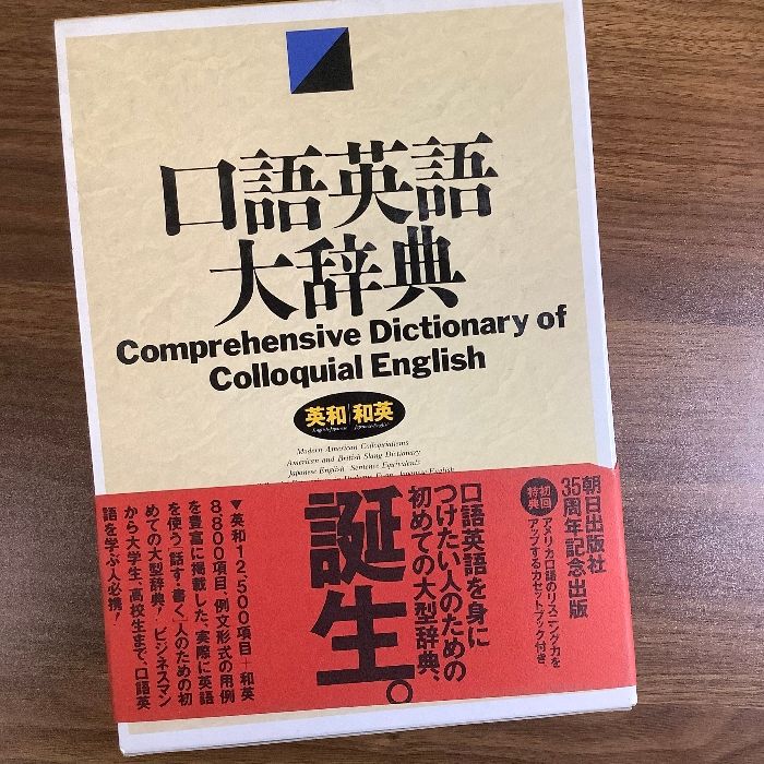 口語英語大辞典: 英和/和英 - メルカリ