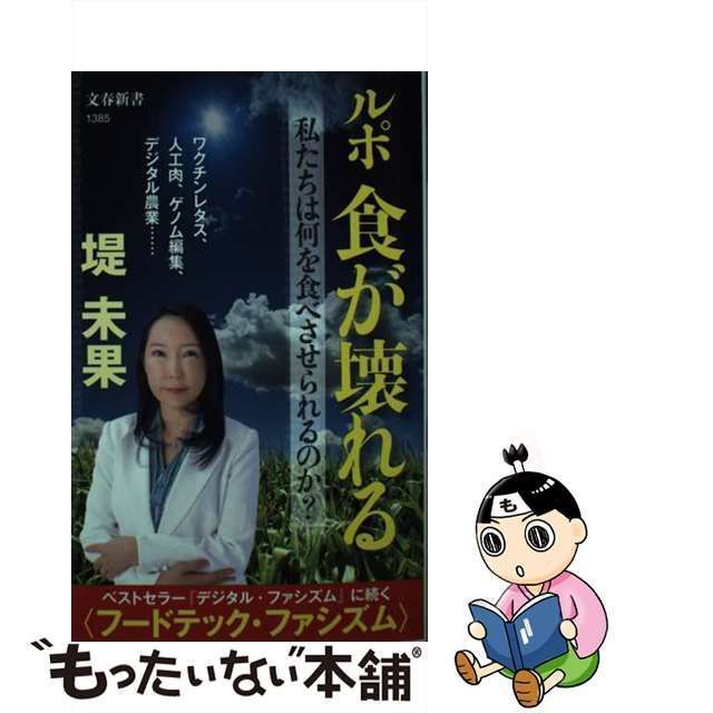 中古】 ルポ 食が壊れる 私たちは何を食べさせられるのか？ （文春新書