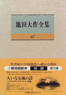池田大作全集 15巻～ 7冊 池田大作全集 15巻～ 7冊 聖教新聞社の本 | 聖教新聞