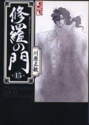 [新品]修羅の門 [文庫版] (1-15巻 全巻)