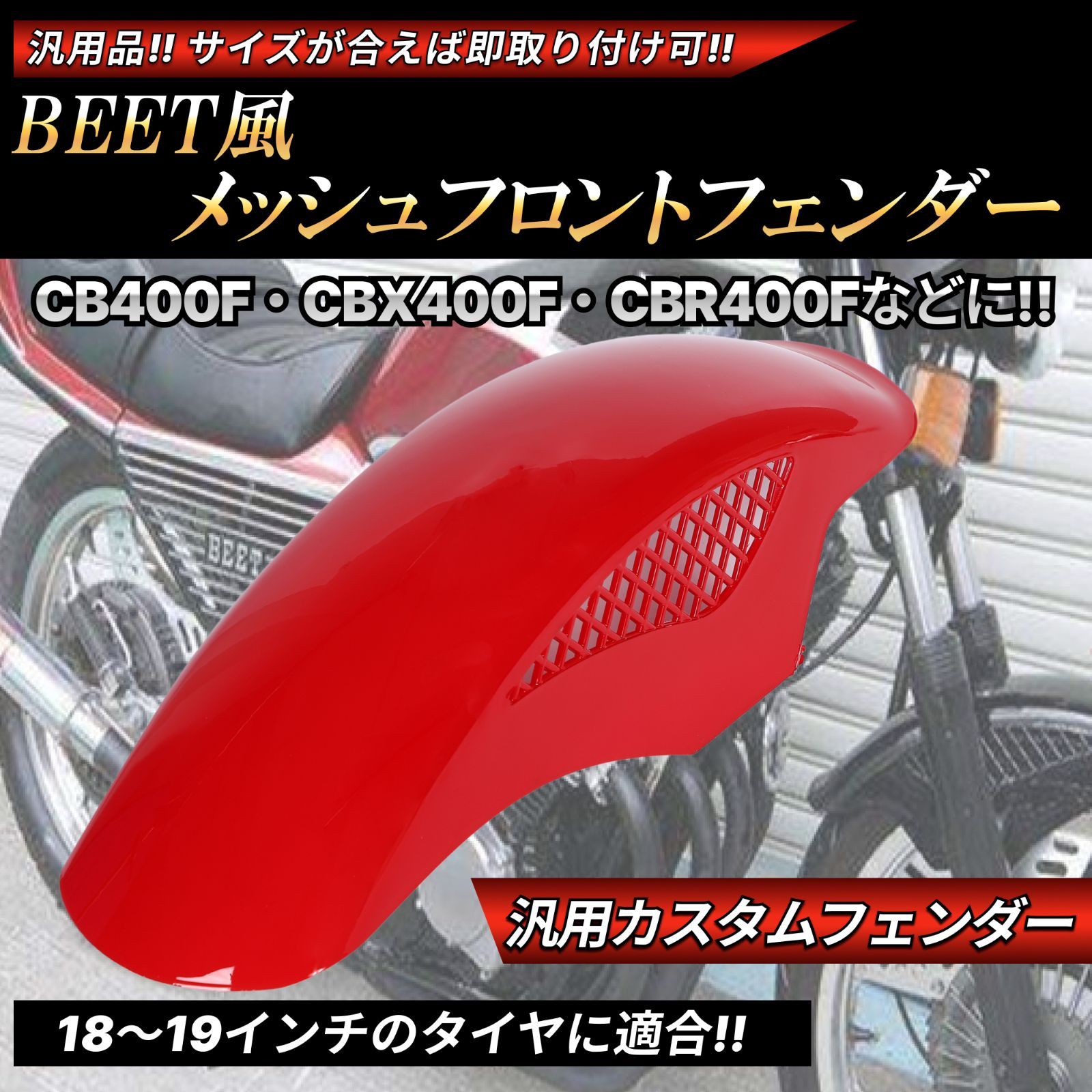 BEETタイプ メッシュ フロントフェンダー レッド 汎用設計 Z250FT Z400FX Z400GP GPZ400F ゼファー ZRX400  バリオス ZZR250 - 直売特価