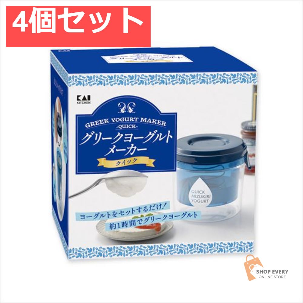 【単品18個セット】 グリークヨーグルトメーカー クイック 貝印(代引不可)【送料無料】 単品18個セット グリークヨーグルトメーカー クイック 貝印 代引不可