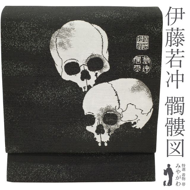 新古品】袋帯 京都 西陣 正絹 伊藤若冲 髑髏図 墨色 銀糸 織り柄 新古品】袋帯 京都 西陣 正絹 伊藤若冲 髑髏図 墨色 銀糸 織り柄