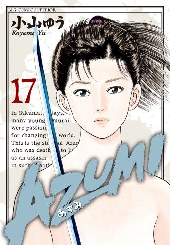 AZUMI-あずみ- (17) (ビッグコミックス)／小山 ゆう - メルカリ