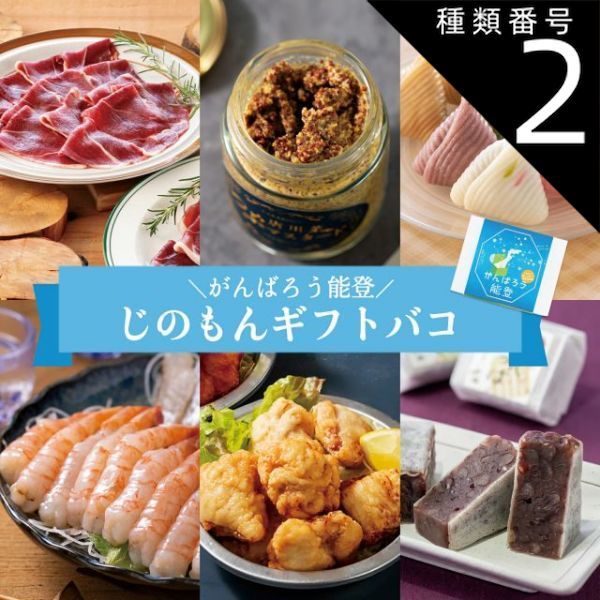 種類2 2 1品交換 奥能登 カタログギフト お歳暮 御歳暮 がんばろう能登 じのもんギフトバコ カタログギフト 能登応援 石川県 冷蔵 冷凍 贈答 ギフト お礼 お祝い 内祝い グルメ ゴルフコンペ 法人 44968462352608-28f