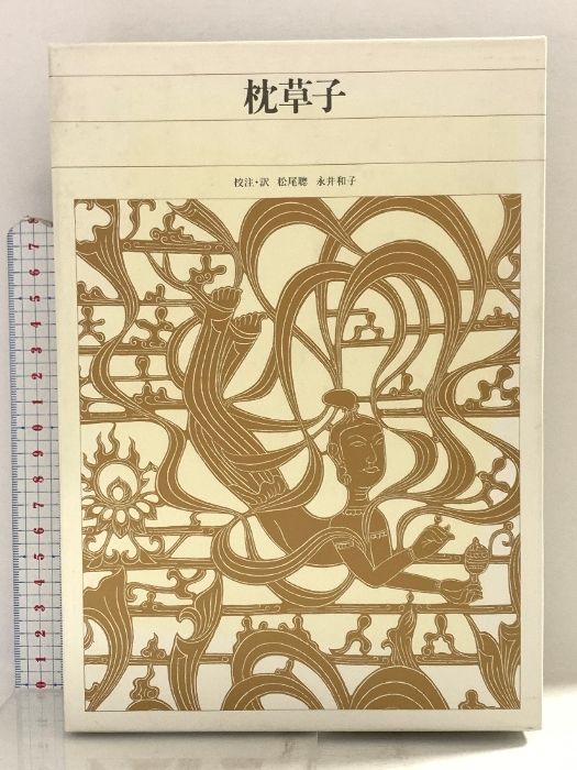 高品質，低価 新編日本古典文学全集 (18) 枕草子 小学館 松尾 聰 文学・小説