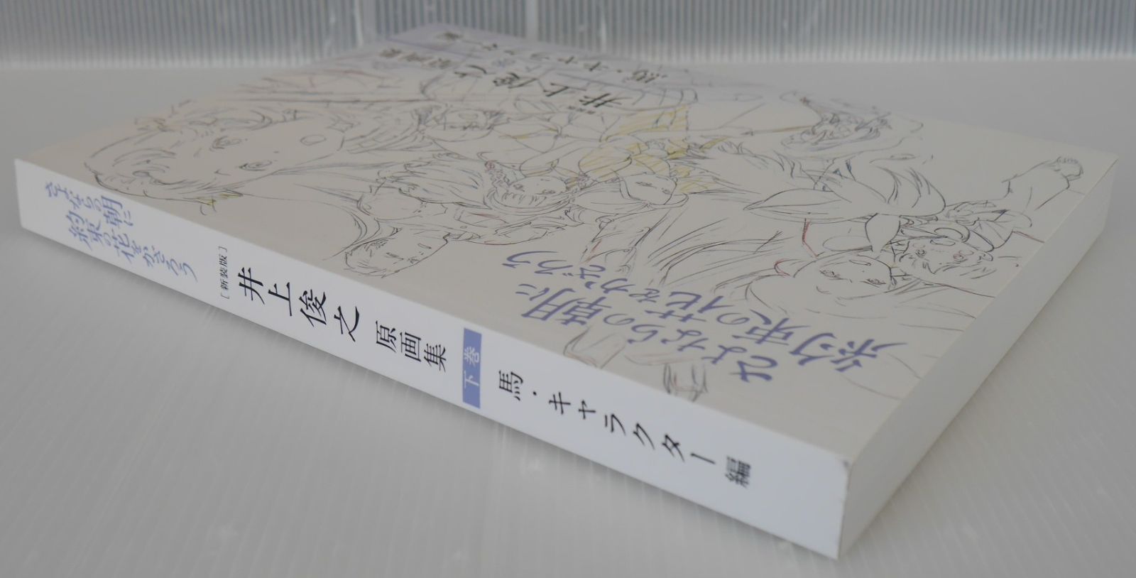 新装版] 井上俊之「さよならの朝に約束の花をかざろう」原画集《下巻
