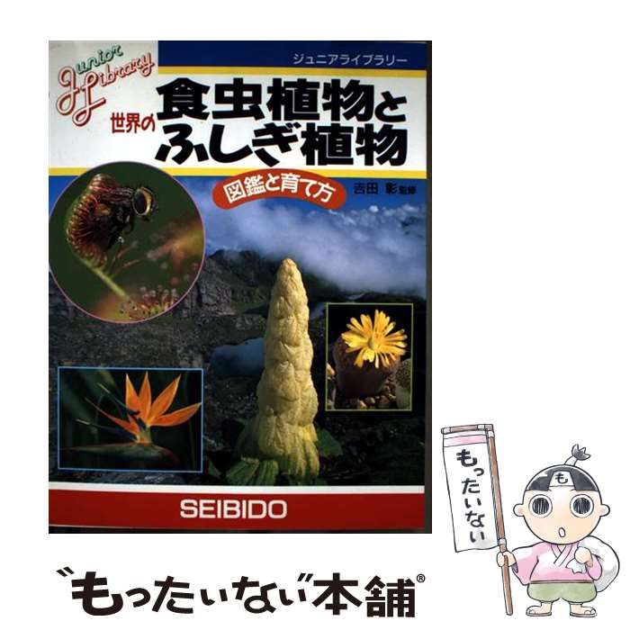 中古】 世界の食虫植物とふしぎ植物 図鑑と育て方 (ジュニア